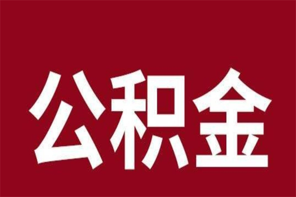 昆山离职公积金如何取取处理（离职公积金提取步骤）