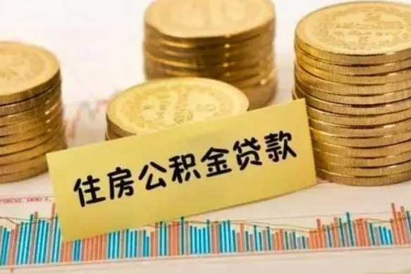 昆山公积金离职几个月能取（公积金离职后多长时间可以提取）